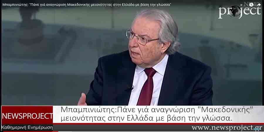 Μπαμπινιώτης: &quot;Πάνε γιά αναγνώριση Μακεδονικής μειονότητας στην Ελλάδα με βάση την γλώσσα&quot;