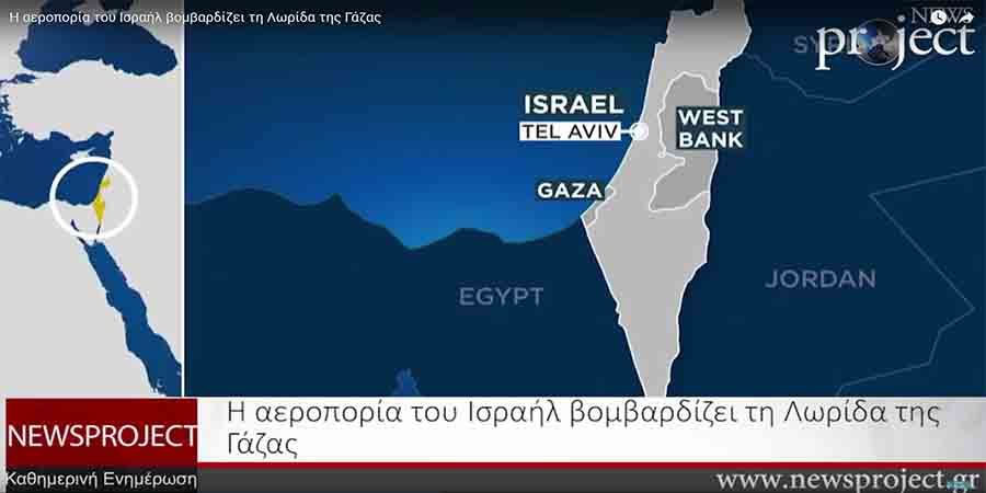 Η αεροπορία του Ισραήλ βομβαρδίζει τη Λωρίδα της Γάζας